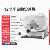 INPHIC-最新型12吋冷凍肉切片機 全自動/半自動切肉機 火鍋店切肉機 餐飲商用切肉機 營業用切肉片機 羊肉牛肉豬肉片機